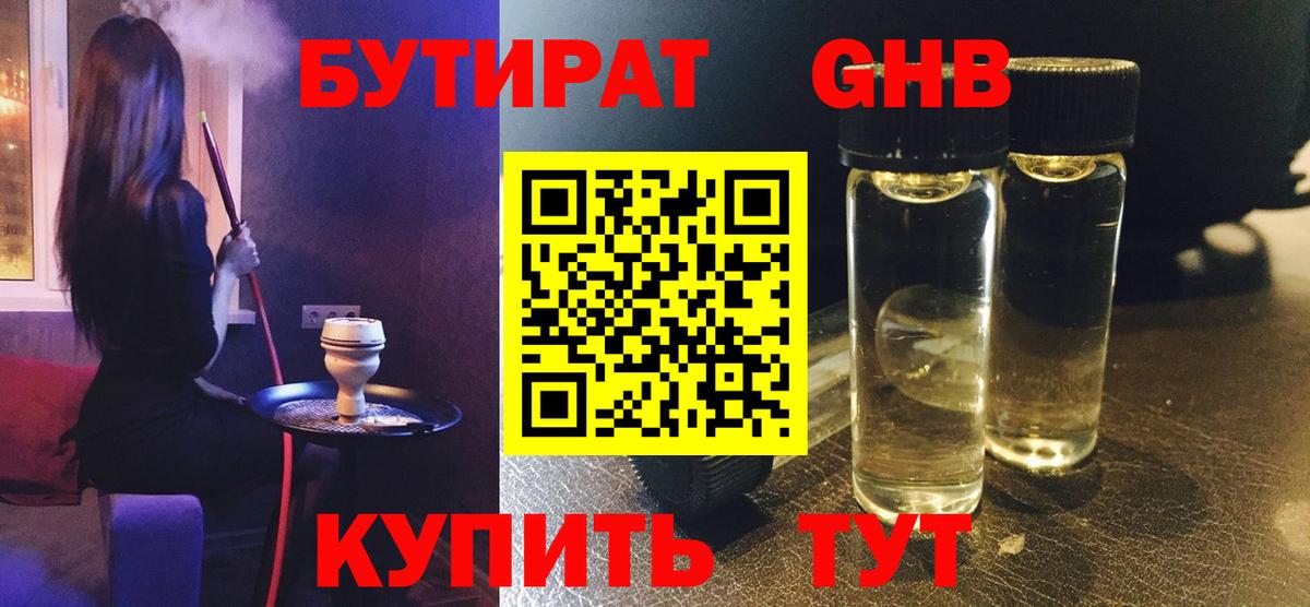 Киров  Бутират жидкий экстази  Вход с VPN 