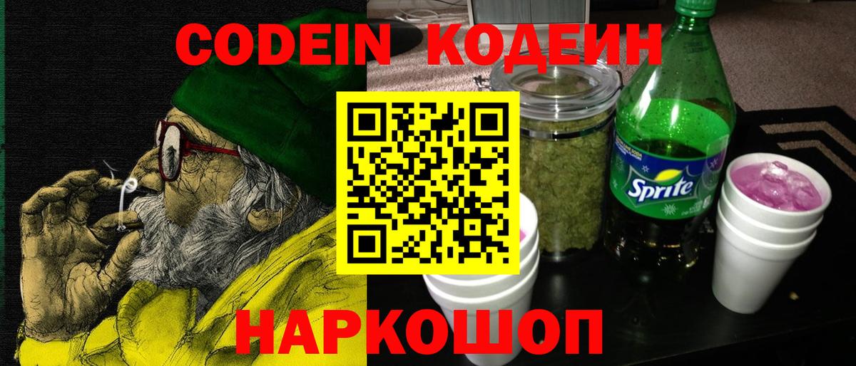 Кодеин Purple Drank Киров